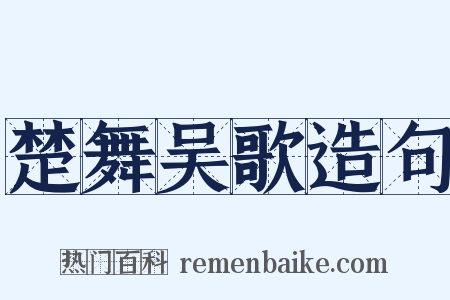 楚舞吴歌造句是什么意思的图片